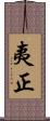 夷正 Scroll