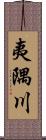 夷隅川 Scroll