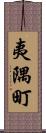 夷隅町 Scroll