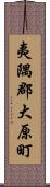 夷隅郡大原町 Scroll