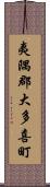 夷隅郡大多喜町 Scroll