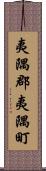 夷隅郡夷隅町 Scroll