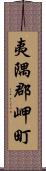 夷隅郡岬町 Scroll
