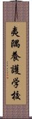 夷隅養護学校 Scroll