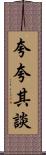夸夸其談 Scroll