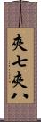 夾七夾八 Scroll