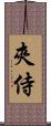 夾侍 Scroll