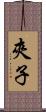 夾子 Scroll