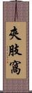 夾肢窩 Scroll