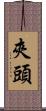夾頭 Scroll