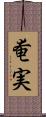 奄実 Scroll