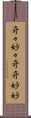 奇々妙々 Scroll