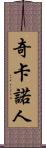 奇卡諾人 Scroll