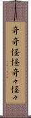 奇奇怪怪 Scroll