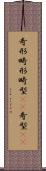奇形 Scroll