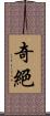 奇絕 Scroll