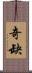 奇缺 Scroll