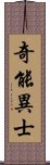 奇能異士 Scroll