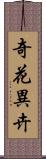 奇花異卉 Scroll