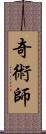 奇術師 Scroll