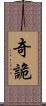 奇詭 Scroll