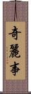 奇麗事 Scroll