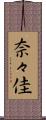 奈々佳 Scroll