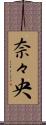 奈々央 Scroll