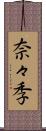 奈々季 Scroll