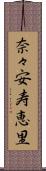 奈々安寿恵里 Scroll
