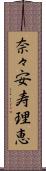 奈々安寿理恵 Scroll