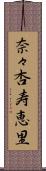 奈々杏寿恵里 Scroll
