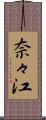 奈々江 Scroll