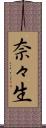 奈々生 Scroll