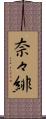 奈々緋 Scroll
