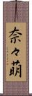 奈々萌 Scroll