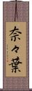 奈々葉 Scroll