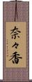 奈々香 Scroll