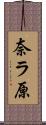奈ラ原 Scroll
