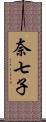 奈七子 Scroll