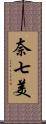 奈七美 Scroll