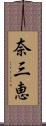 奈三恵 Scroll