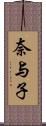 奈与子 Scroll