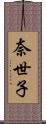 奈世子 Scroll