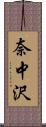 奈中沢 Scroll