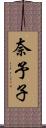 奈予子 Scroll