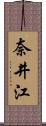 奈井江 Scroll