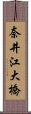 奈井江大橋 Scroll