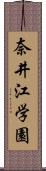 奈井江学園 Scroll