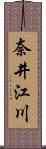 奈井江川 Scroll